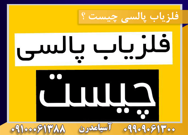 فلزیاب پالسی چیست 