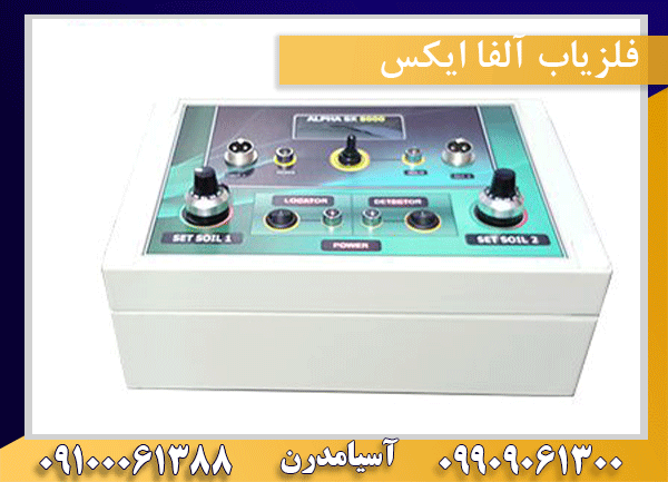 فلزیاب الفا ایکس