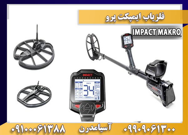 فلزیاب ایمپکت