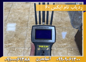 ردیاب تام ایکس 60 09909061300-09100061388