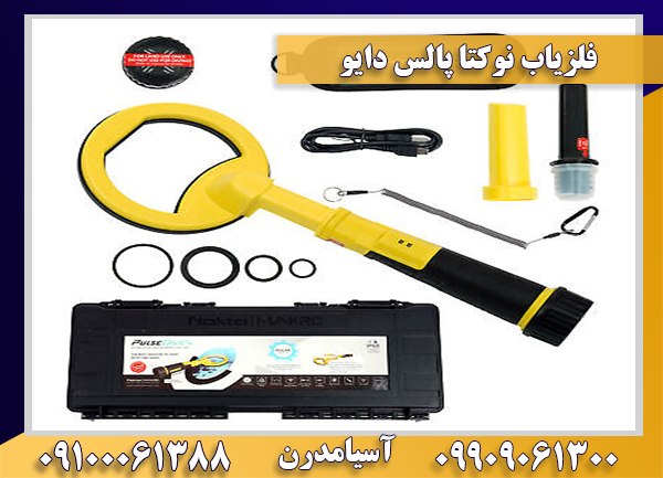 فلزیاب نوکتا پالس دایو