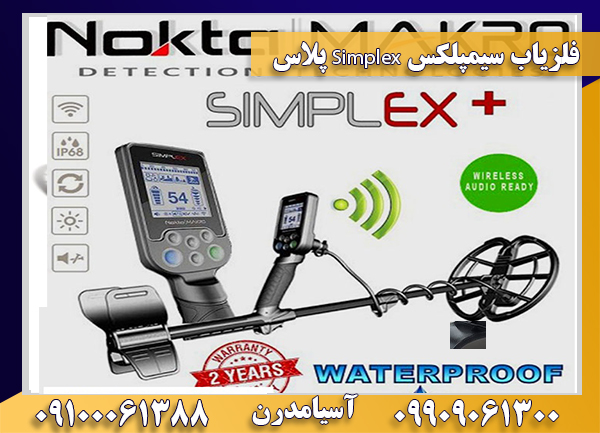 فلزیاب سیمپلکس 