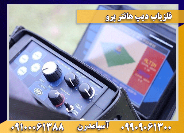 فلزیاب دیپ هانتر پرو