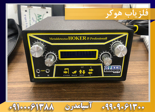فلزیاب هوکر