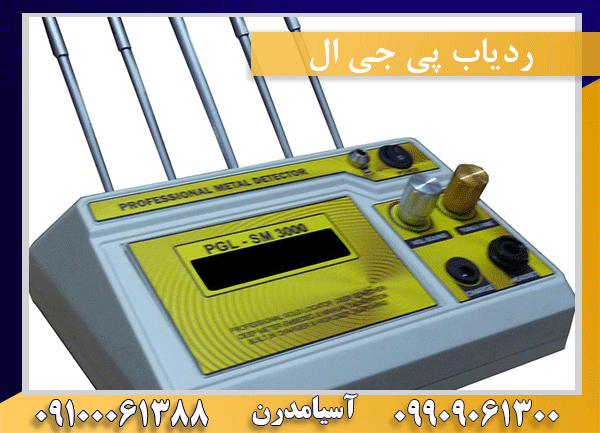 ردیاب پی جی ال09909061300-09100061388