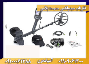 نقطه زن سیمپلکس Simplex پلاس 09909061300-09100061388