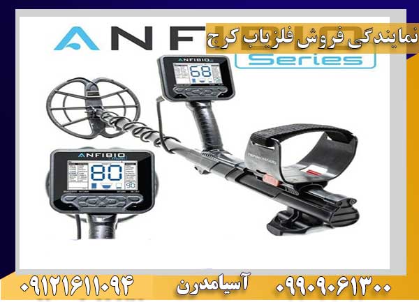 فروش فلزیاب کرج