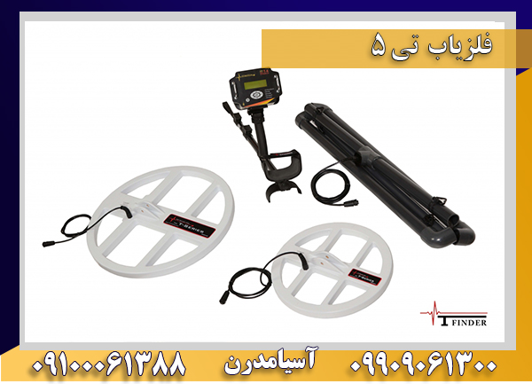 فلزیاب تی 5