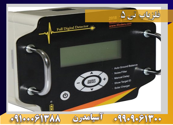 فلزیاب تی 5