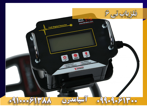 فلزیاب تی 6