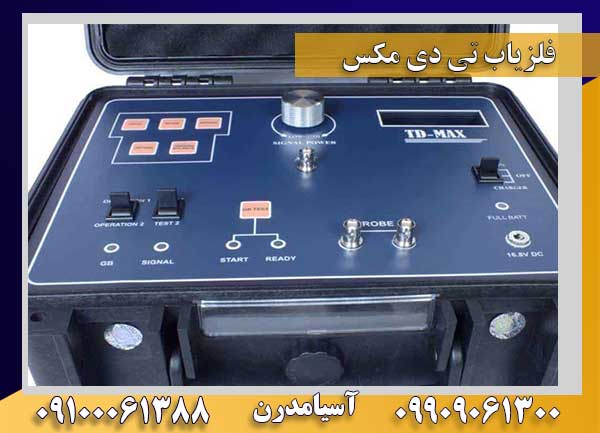 فلزیاب تی دی مکس