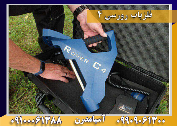 فلزیاب رورسی 4