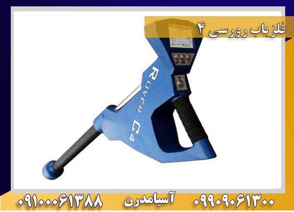 فلزیاب رورسی 4