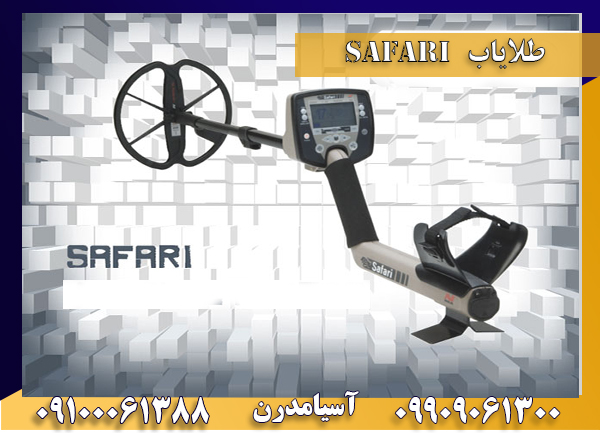 طلایاب سافاری