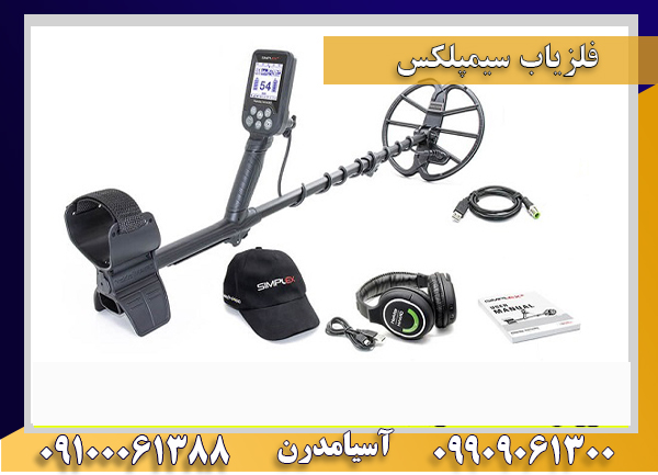 فلزیاب سیمپلکس 