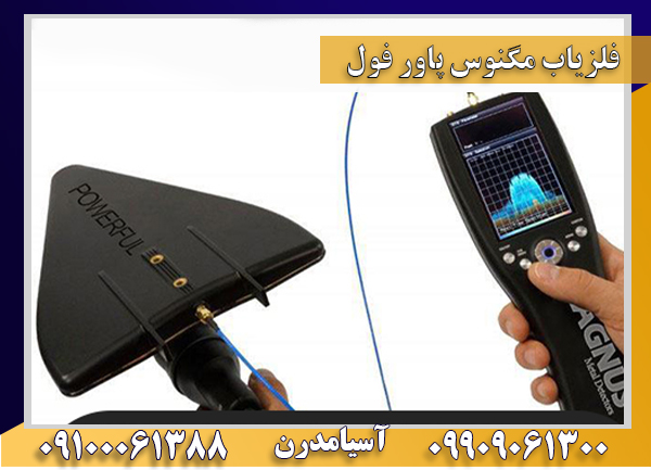 فلزیاب مگنوس پاورفول