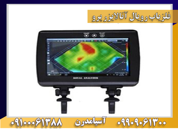 فلزیاب رویال آنالایزر 