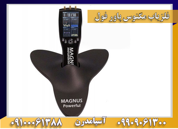 فلزیاب مگنوس پافر فول 
