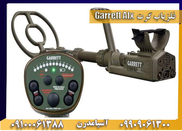 فلزیاب گرت 