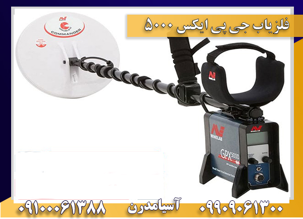 فلزیاب جی پی 5000