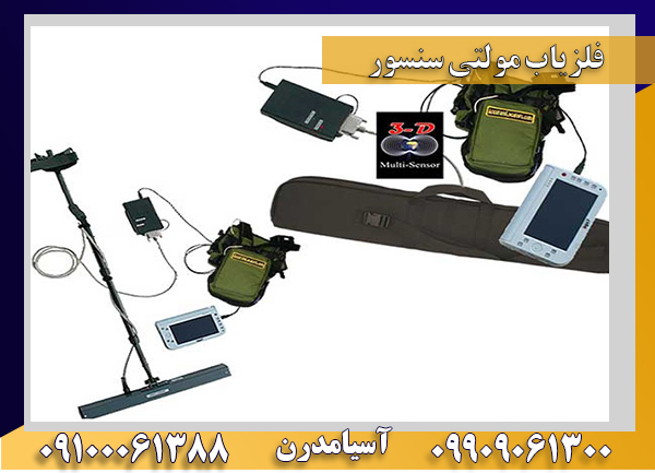 فلزیاب مولتی سنسور