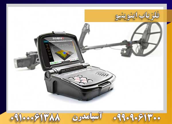 فلزیاب اینو نیو