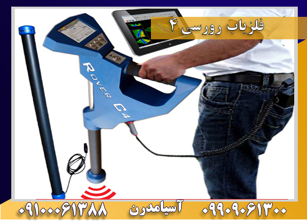 فلزیاب رورسی 