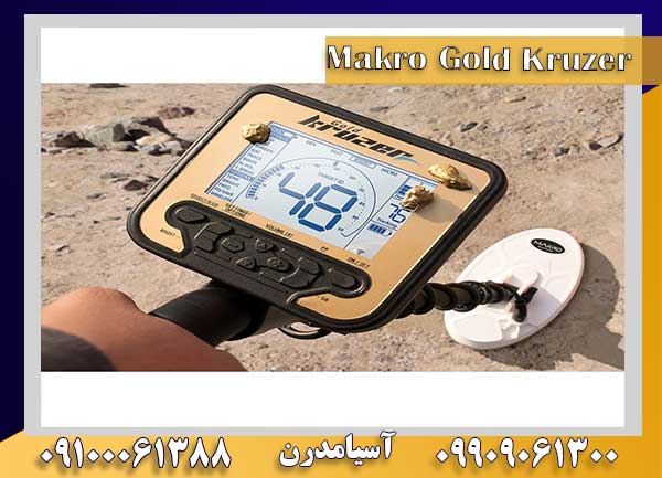 فلزیاب Makro Gold Kruzer