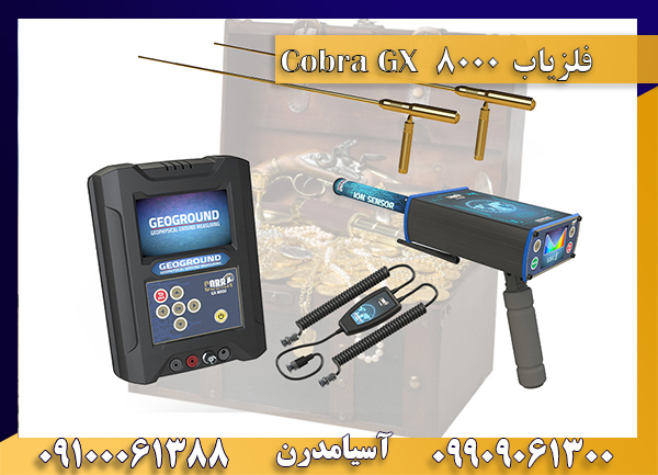 فلزیاب کبری 8000