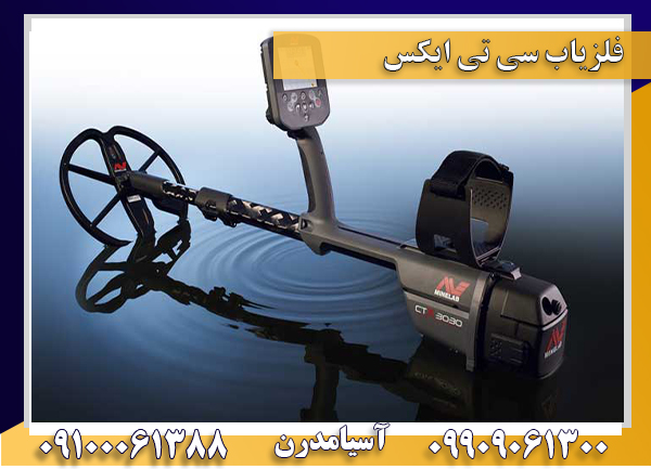 فلزیاب سی تی ایکس