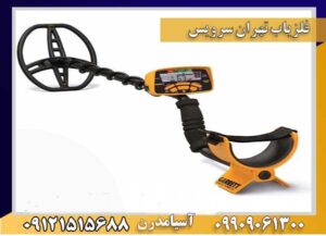 فلزیاب تهران سرویس 09909061300-09100061388