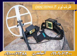 فلزیاب لورنز LORENZ DEEPMAX Z2 09909061300-09100061388
