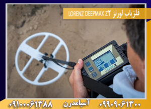 فلزیاب لورنز LORENZ DEEPMAX Z2 09909061300-09100061388