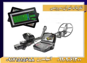 فلزیاب تهران سرویس 09909061300-09100061388