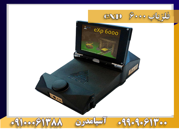 مشخصات دستگاه  فلزیاب eXp 6000  