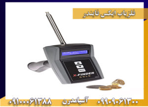 ردیاب فرکانسی ایکس فایندر|X Finder 09909061300-09100061388