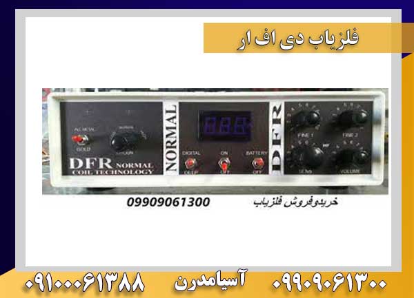 فلزیاب دی اف ار 