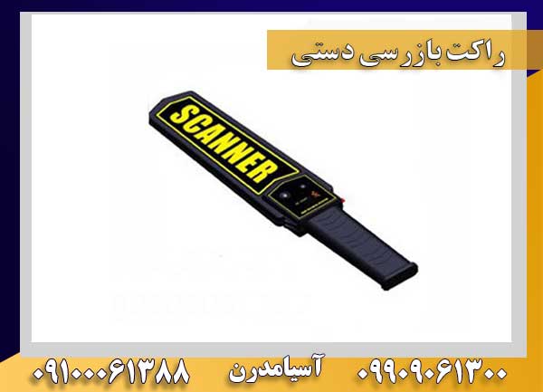 راکت بازرسی دستی فلزیاب