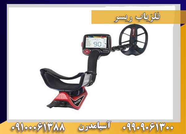 فلزیاب ریسر