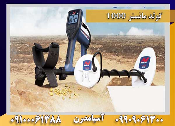 گولد مانستر ۱۰۰۰