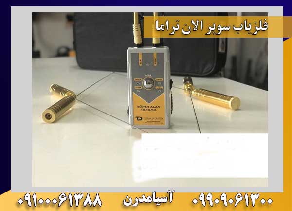 ردیاب سوپر آلان تاراما