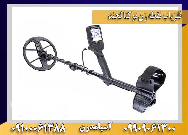 فلزیاب نقطه زن نوکتا لجند