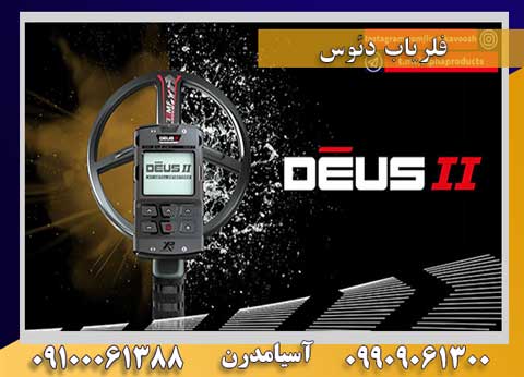 فلزیاب DEUS II دئوس