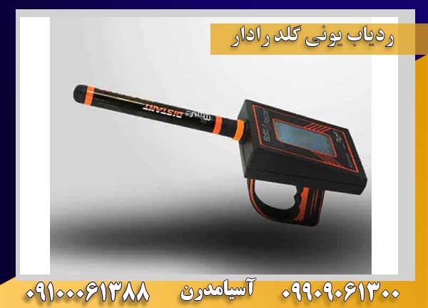 ردیاب گلد رادار 