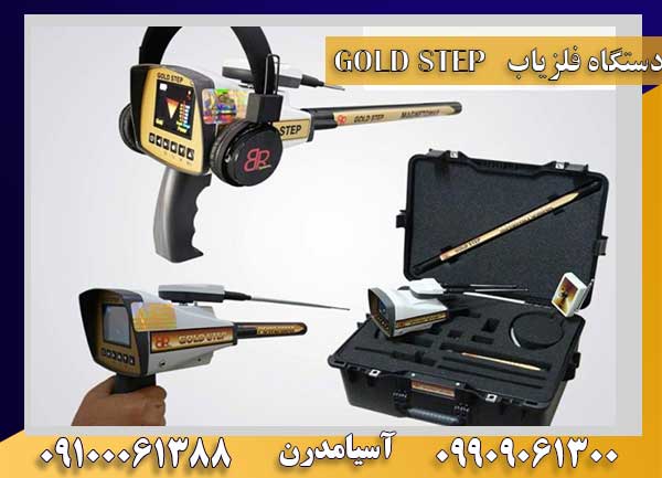 دستگاه فلزیاب GOLD STEP