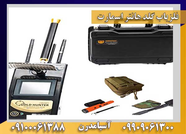 گلد هانتر اسمارت