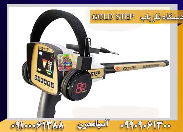 دستگاه فلزیاب GOLD STEP