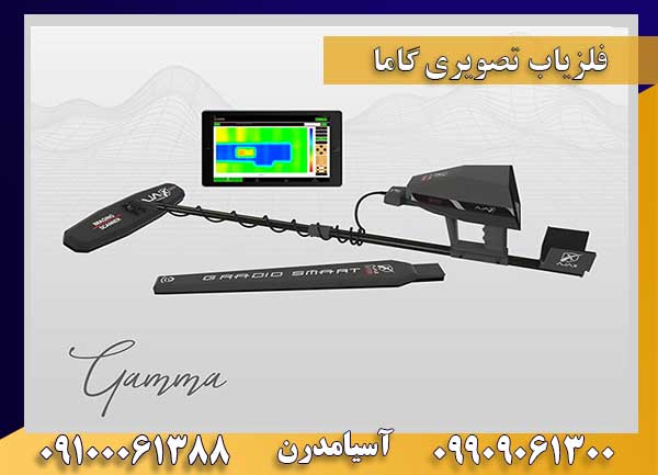 فلزیاب تصویری گاما