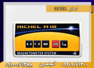 اسکنر RICHEL