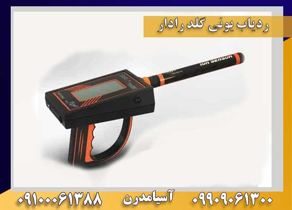 ردیاب یونی گلد رادار09909061300-09100061388